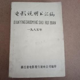 电影说明书汇编1985年（电影说明书1～12期合订本）