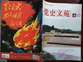 党史文苑(2023年第4期)