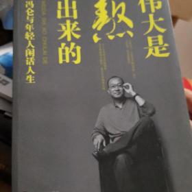 伟大是熬出来的：冯仑与年轻人闲话人生