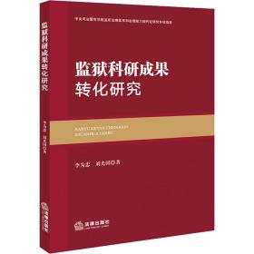 监狱科研成果转化研究