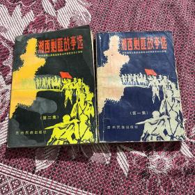 湘西剿匪故事选（第一集，第二集）