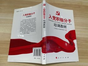 入党积极分子培训教材（十八大最新修订版）