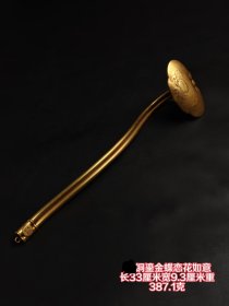 铜鎏金蝶恋花如意，工艺之瑰宝，其典雅的身姿仿佛诉说着一个时代的繁华。錾刻团“寿”与蝴蝶等图案，寓意着长寿与美好。如意不仅是一件实用的陈设品，更是一件艺术精品。