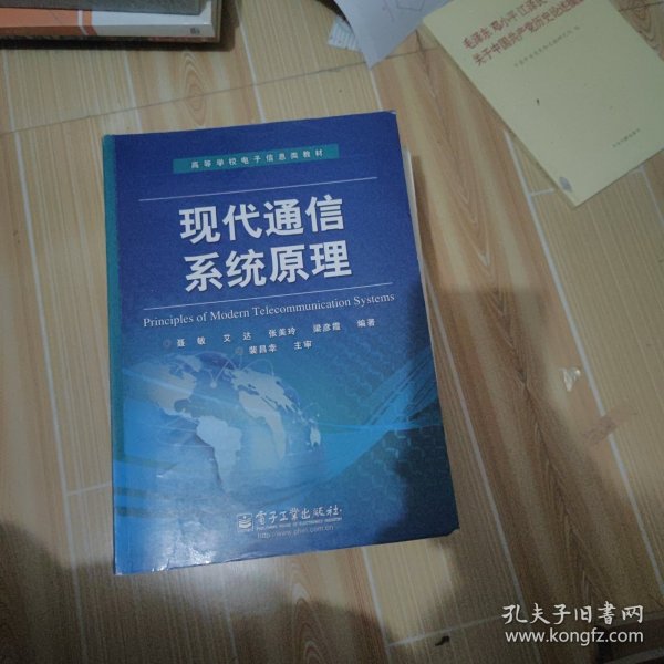 高等学校电子信息类教材：现代通信系统原理