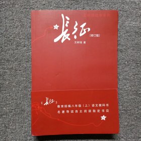 长征 修订版（单行本）