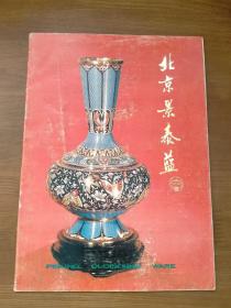 北京景泰蓝