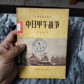 中日甲午战争，老版书，1957年，一版一印。