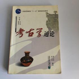 考古学通论/考古及博物馆学系列教材·普通高等教育十一五国家级规划教材