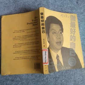 【全新】 做最好的自己 9787010051246