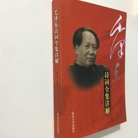 毛泽东诗词新解