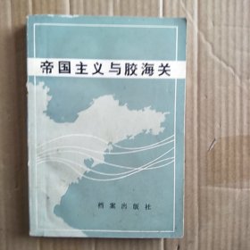 帝国主义与胶海关A6817