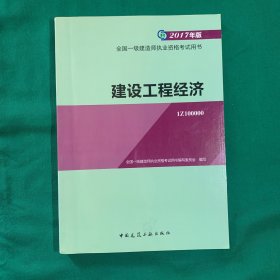 一建教材2017 建设工程经济