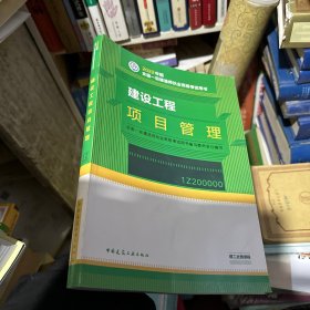 建设工程项目管理(2022年版一级建造师考试教材、一级建造师2022教材、建造师一级、项目管理)