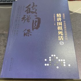 曹薰铉、李昌镐精讲围棋系列--精讲围棋死活.6