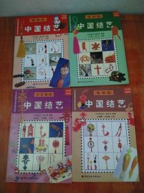 中国编织精品系列 中国结艺 装饰结+字艺花结+基本结+服饰结（4本合售