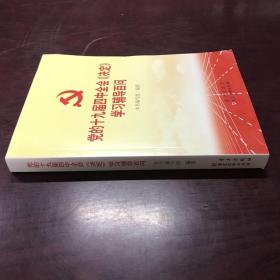 党的十九届四中全会《决定》学习辅导百问