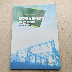 电力可靠性管理培训教材 操作篇 输变电设施可靠性工作指南