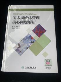 围术期液体管理核心问题解析