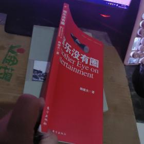 娱乐没有圈   【作者鞠健夫　赠签本 （租36