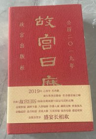 故宫日历2019年
