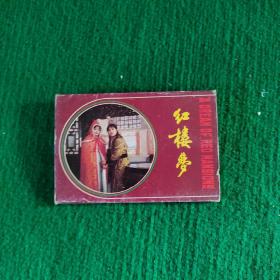 中国人民邮政明信片：红楼梦