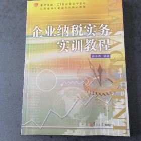 复旦卓越·21世纪管理学系列：企业纳税实务实训教程