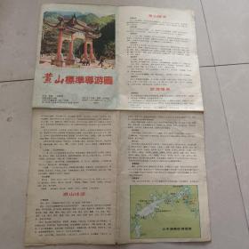 黄山标准导游图1991