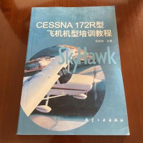 CESSNA172R型飞机机型培训教程