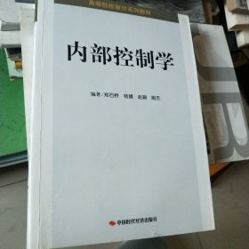 内部控制学/高等院校审计系列教材