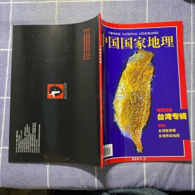 中国国家地理台湾专辑