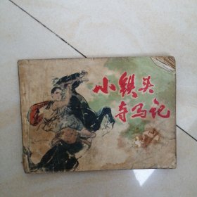 小铁头夺马记