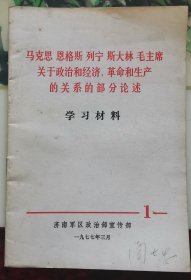 马克思恩格斯列宁斯大林毛主席关于政治和经济革命和生产的关系的部分论述学习材料