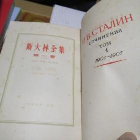 斯大林全集（1、2、3、6、8、9、10、11、12、13卷合售共10卷合售）【除第二卷外其余均为一版一印】