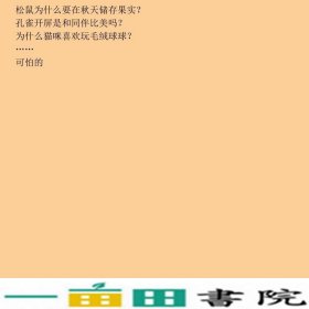 幼儿十万个为什么熊猫大象和蚂蚁郑延慧四川少年儿童出9787536554757