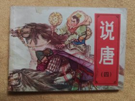 夺玺伏群王（福建“说唐”之四）9品