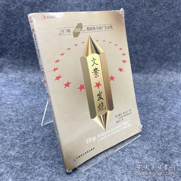 文案发烧：20座ONE SHOW奖杯得主的广告心得