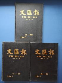 文汇报 缩印本 1945年10－12，1947年1－3，4－5)  共三本合售