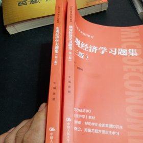 微观经济学习题集和宏观经济学习题集 合售（第三版）正版