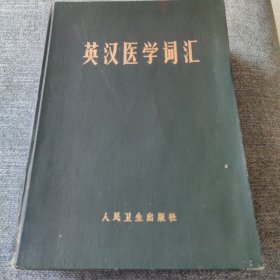 英汉医学词汇 馆藏 1979年一版一印