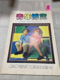 青年博览1995年第9期