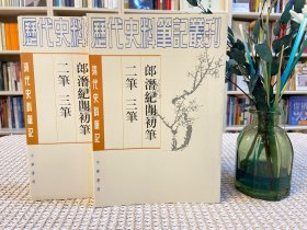 郎潜纪闻初笔二笔三笔(上下)