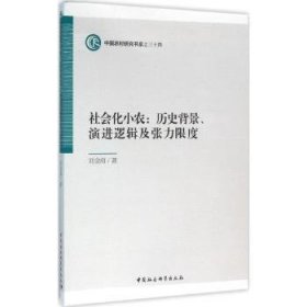 社会化小农:历史背景、演进逻辑及张力限度