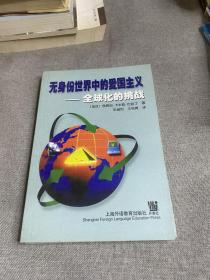无身份世界中的爱国主义:全球化的挑战