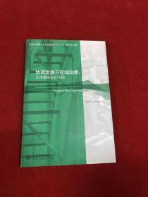 协调发展与区域治理 : 京津冀地区的实践 : practices of Beijing-Tianjin-Hebei region