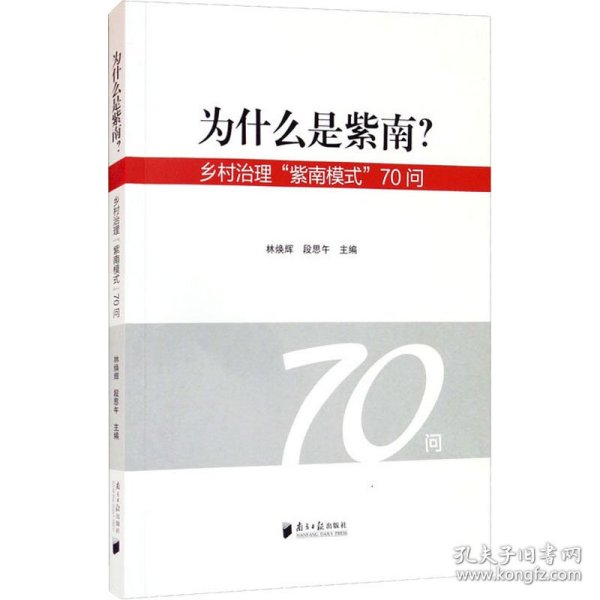 为什么是紫南？——乡村治理“紫南模式”70问