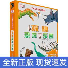 DK玩出来的百科:探秘恐龙乐园