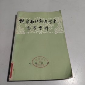 《魏晋南北朝文学史参考资料》 上册