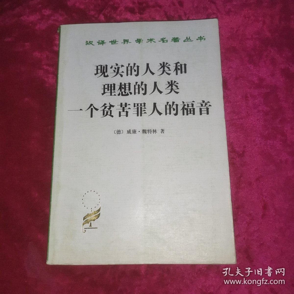 现实的人类和理想的人类一个贫苦罪人的福音