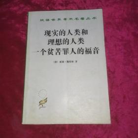 现实的人类和理想的人类一个贫苦罪人的福音