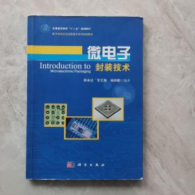 微电子封装技术/普通高等教育“十二五”规划教材·电子材料及其应用技术系列规划教材